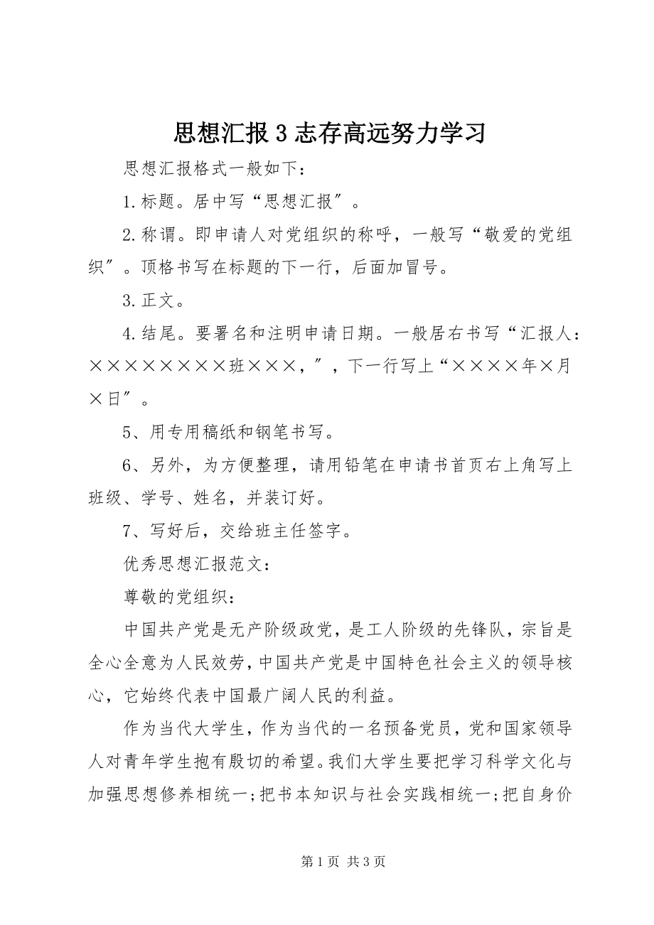 2023年思想汇报3志存高远努力学习.docx_第1页