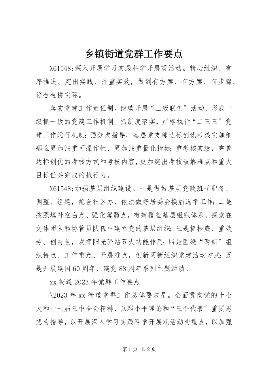 2023年乡镇街道党群工作要点.docx_第1页