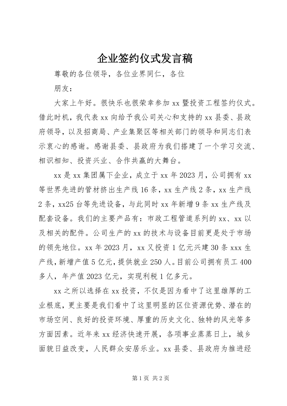 2023年企业签约仪式讲话稿.docx_第1页