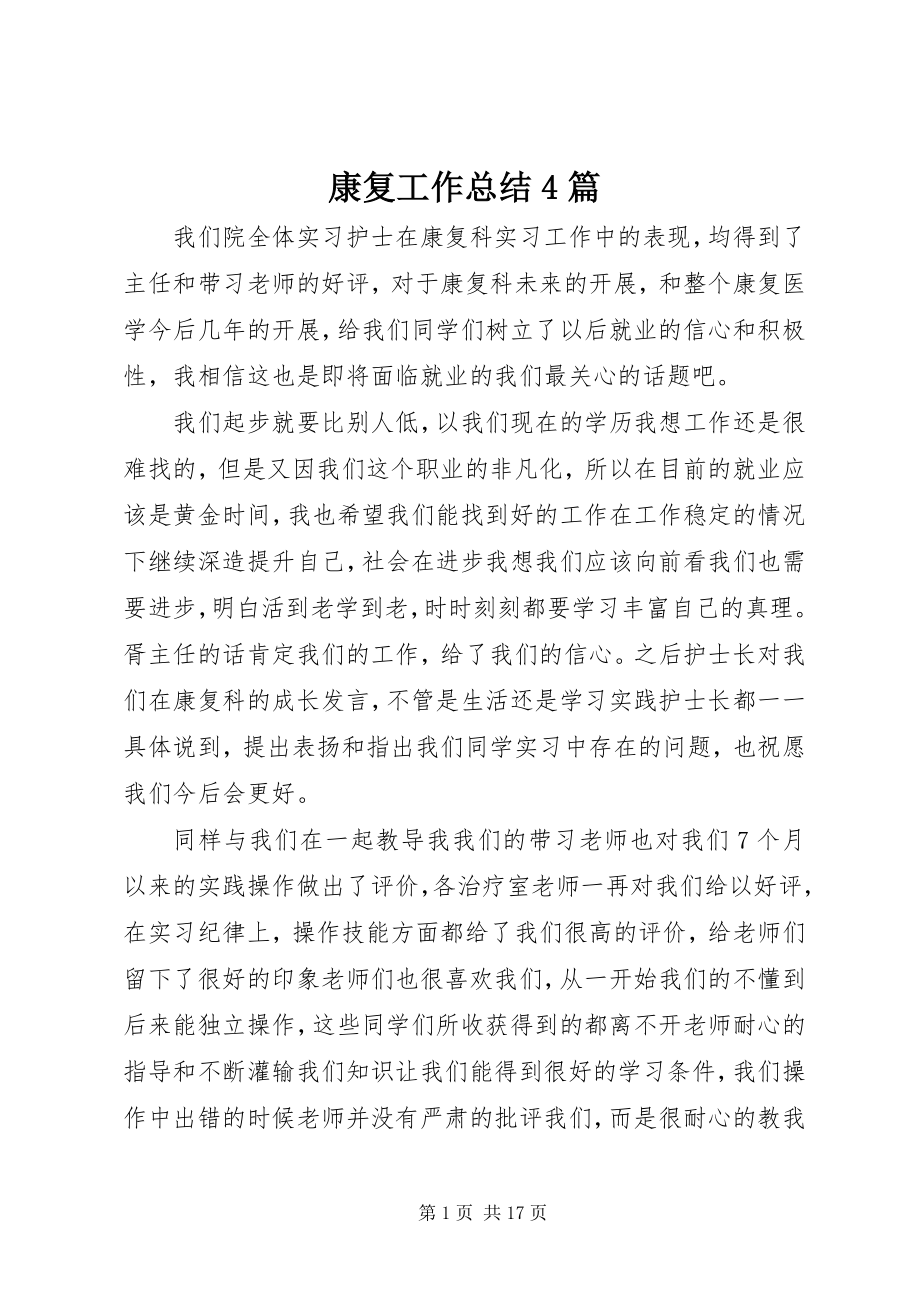 2023年康复工作总结4篇.docx_第1页