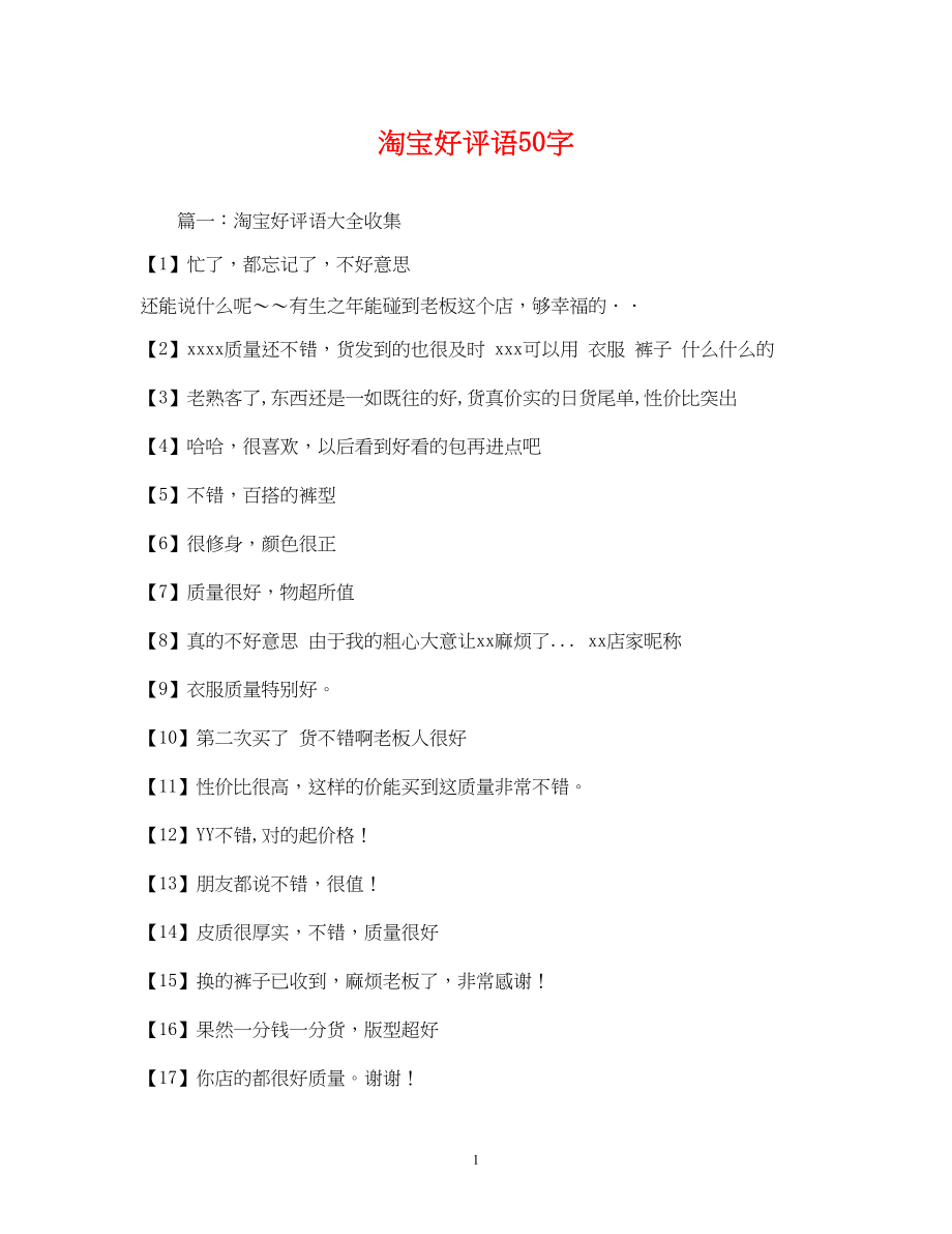 2023年淘宝好评语50字2.docx_第1页