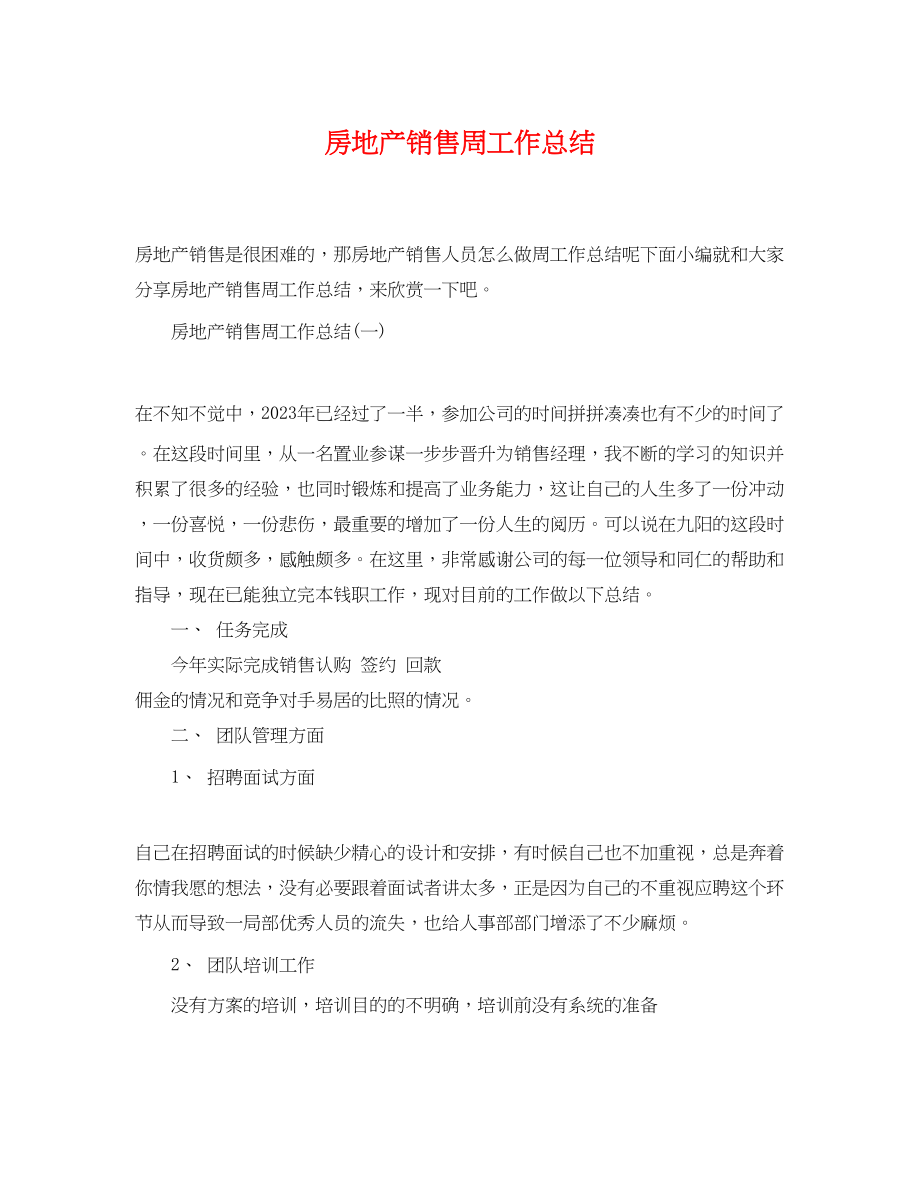 2023年房地产销售周工作总结.docx_第1页