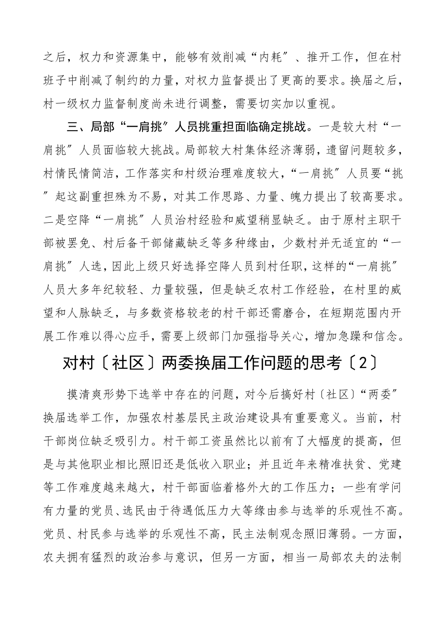 2023年村社区两委换届选举出现的情况问题及解决措施建议4篇.doc_第2页