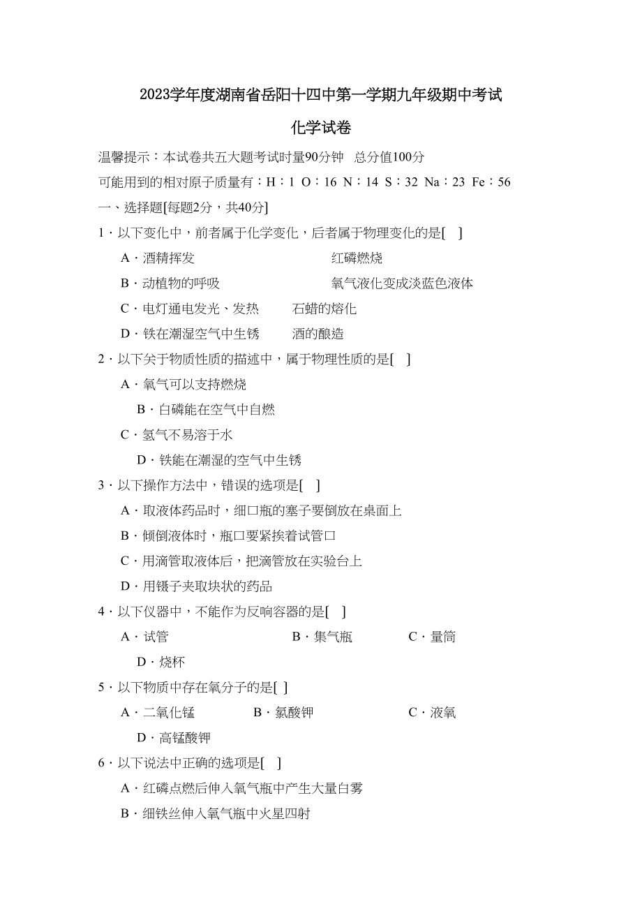 2023年度湖南省岳阳十第一学期九年级期中考试初中化学.docx_第1页