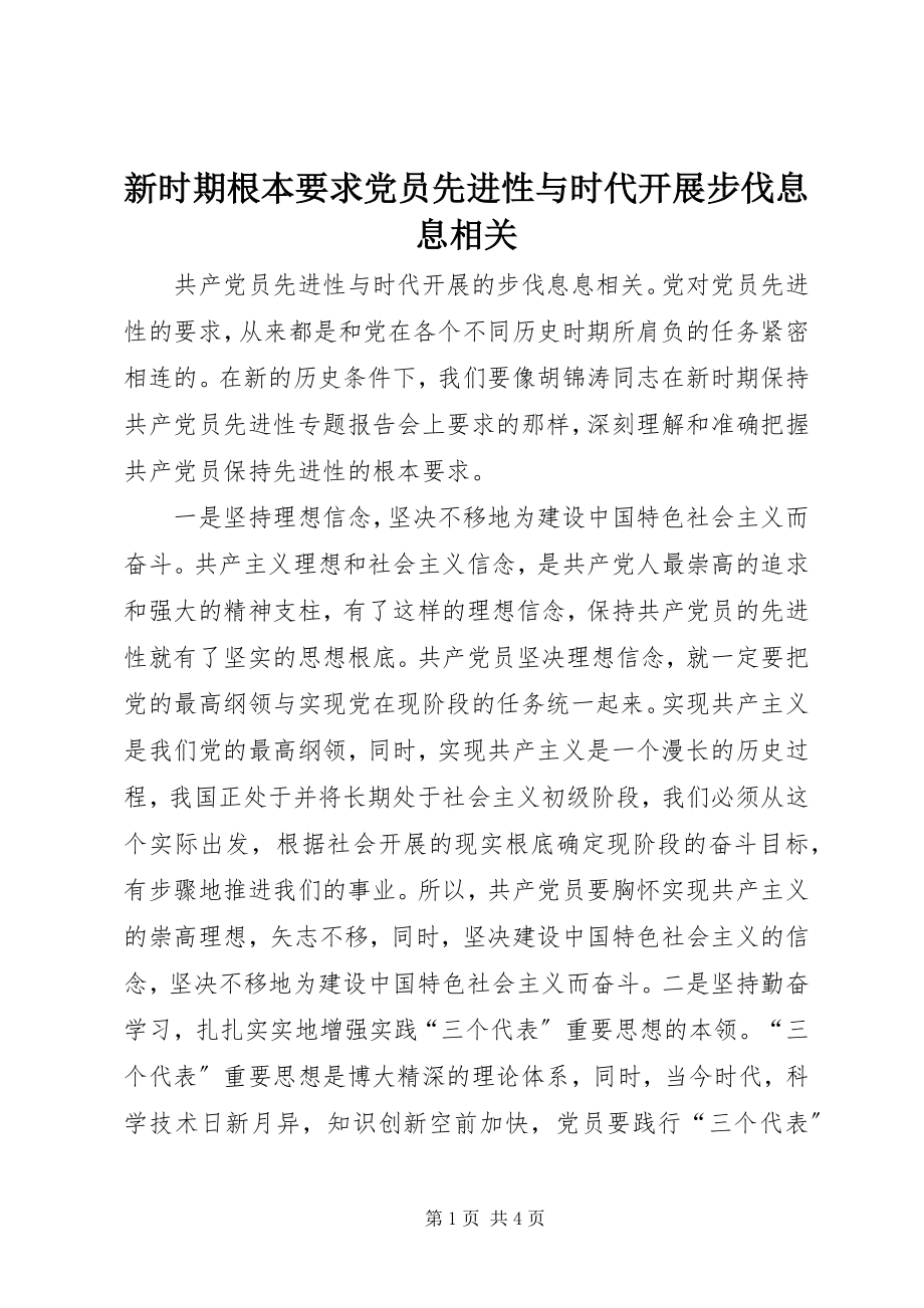 2023年新时期基本要求党员先进性与时代发展步伐息息相关.docx_第1页