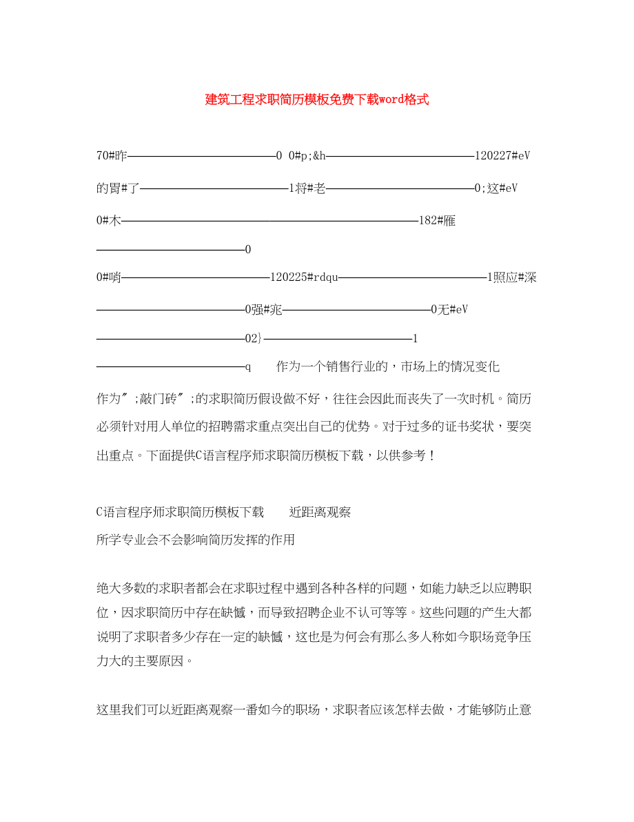 2023年建筑工程求职简历模板word格式.docx_第1页