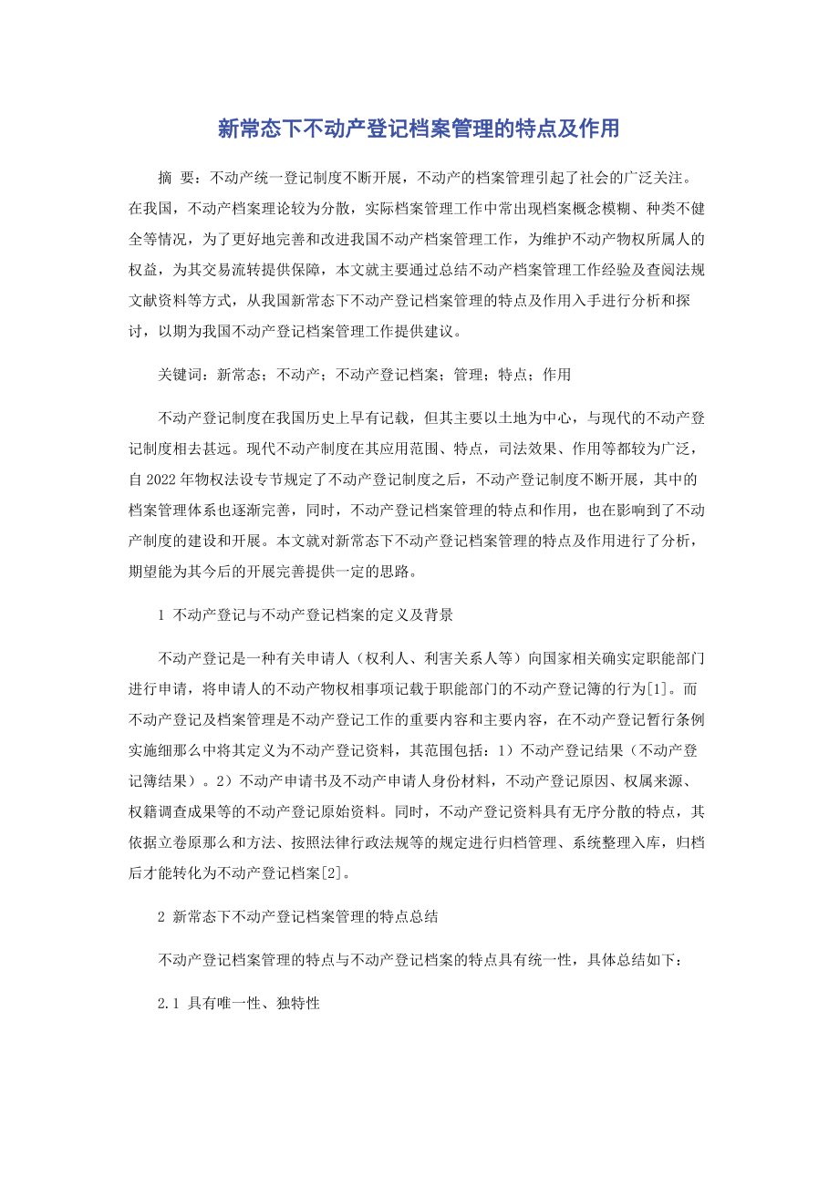 2023年新常态下不动产登记档案管理的特点及作用.docx_第1页