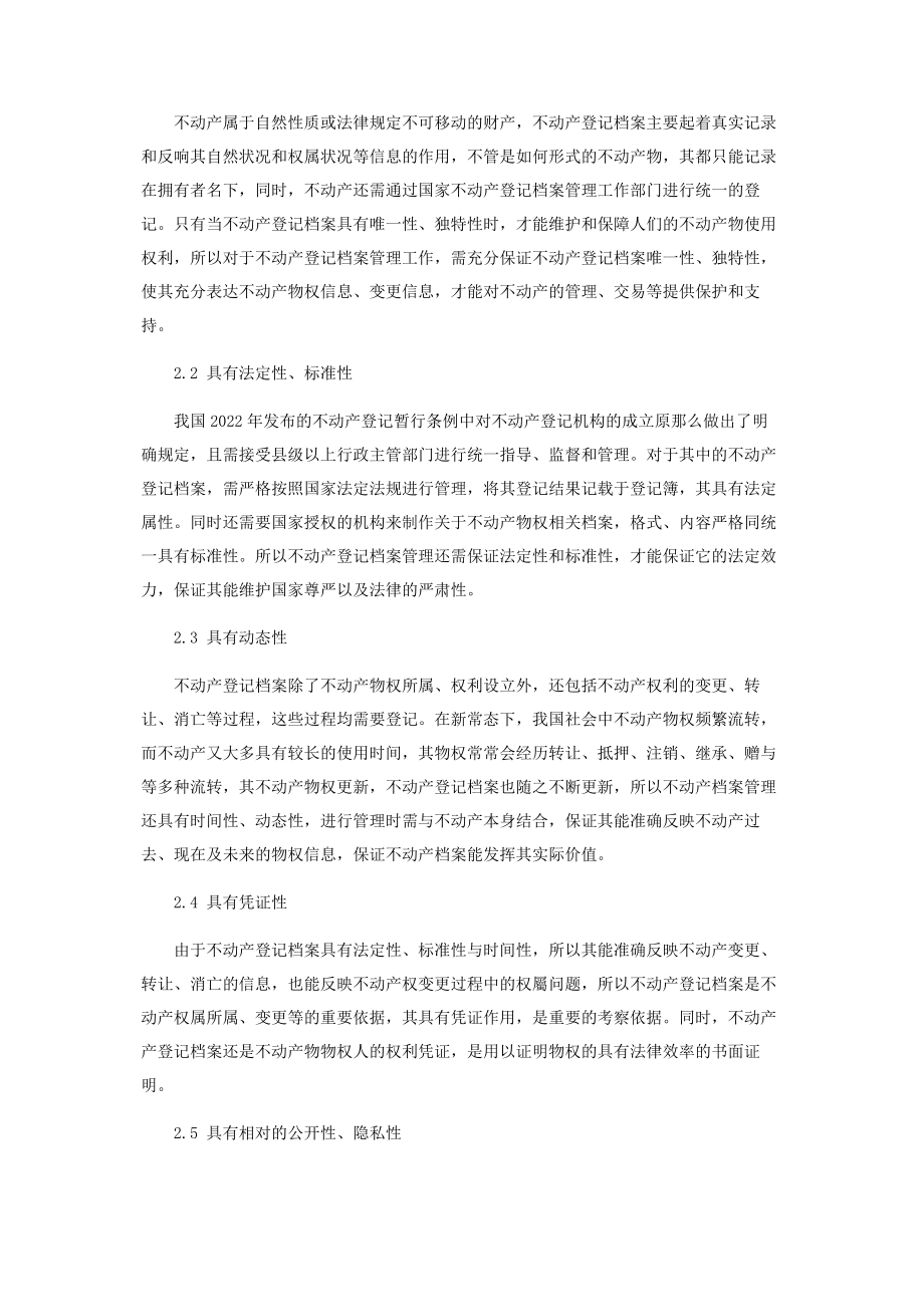 2023年新常态下不动产登记档案管理的特点及作用.docx_第2页