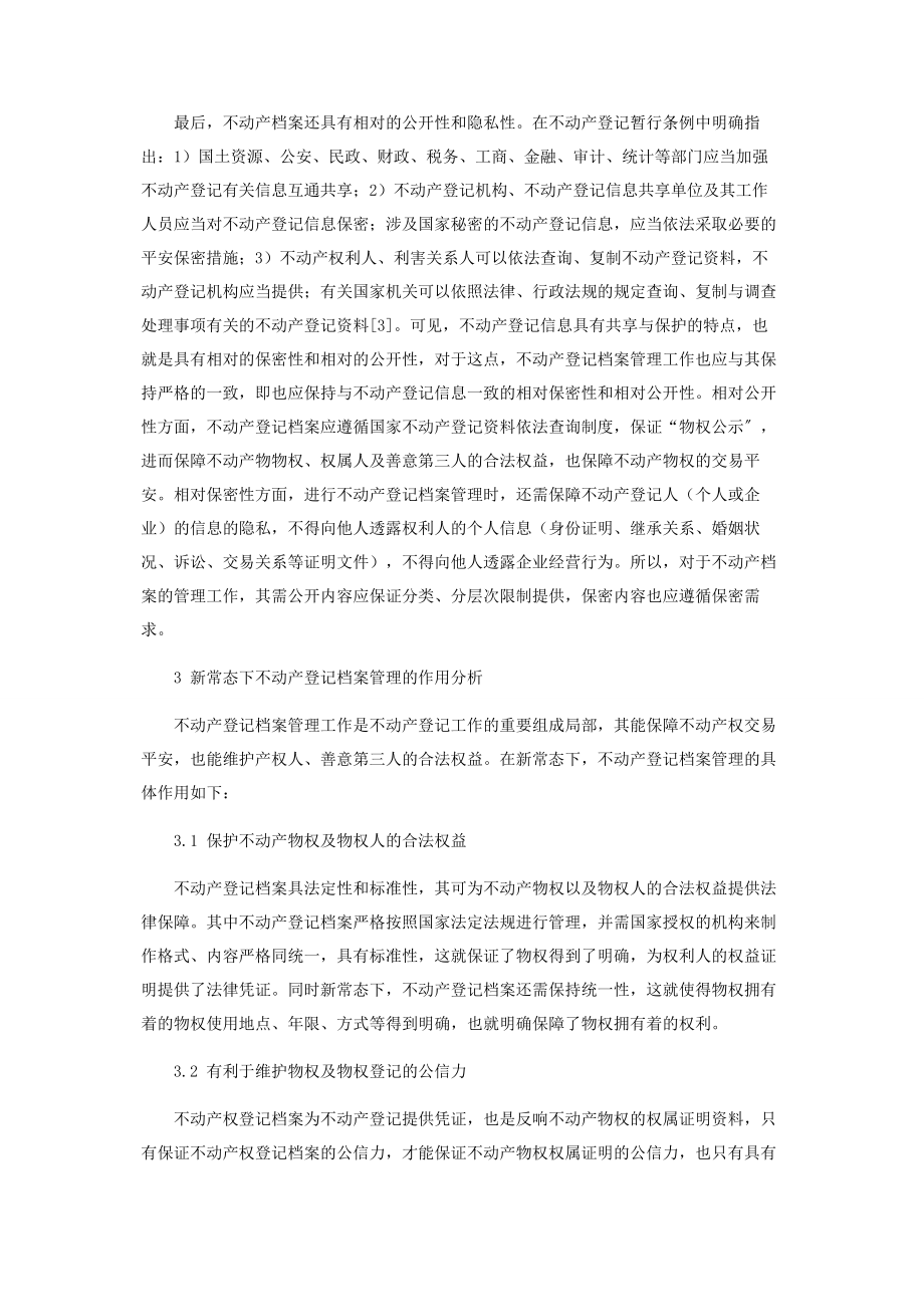 2023年新常态下不动产登记档案管理的特点及作用.docx_第3页