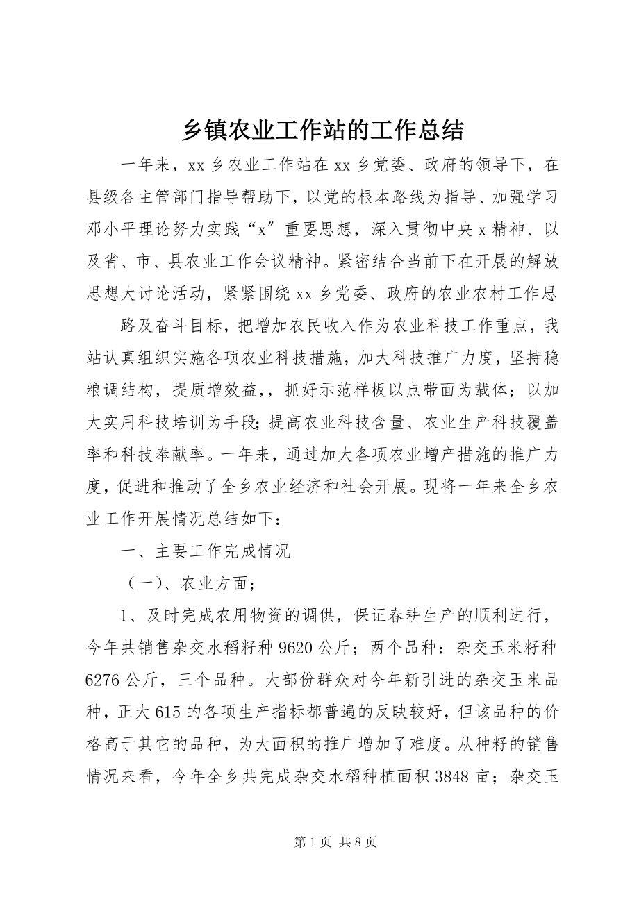 2023年乡镇农业工作站的工作总结.docx_第1页