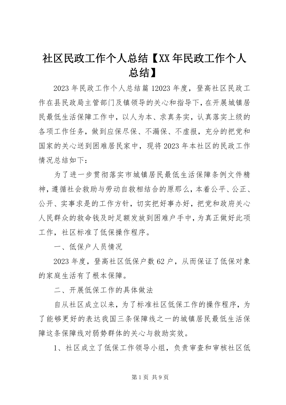 2023年社区民政工作个人总结民政工作个人总结.docx_第1页