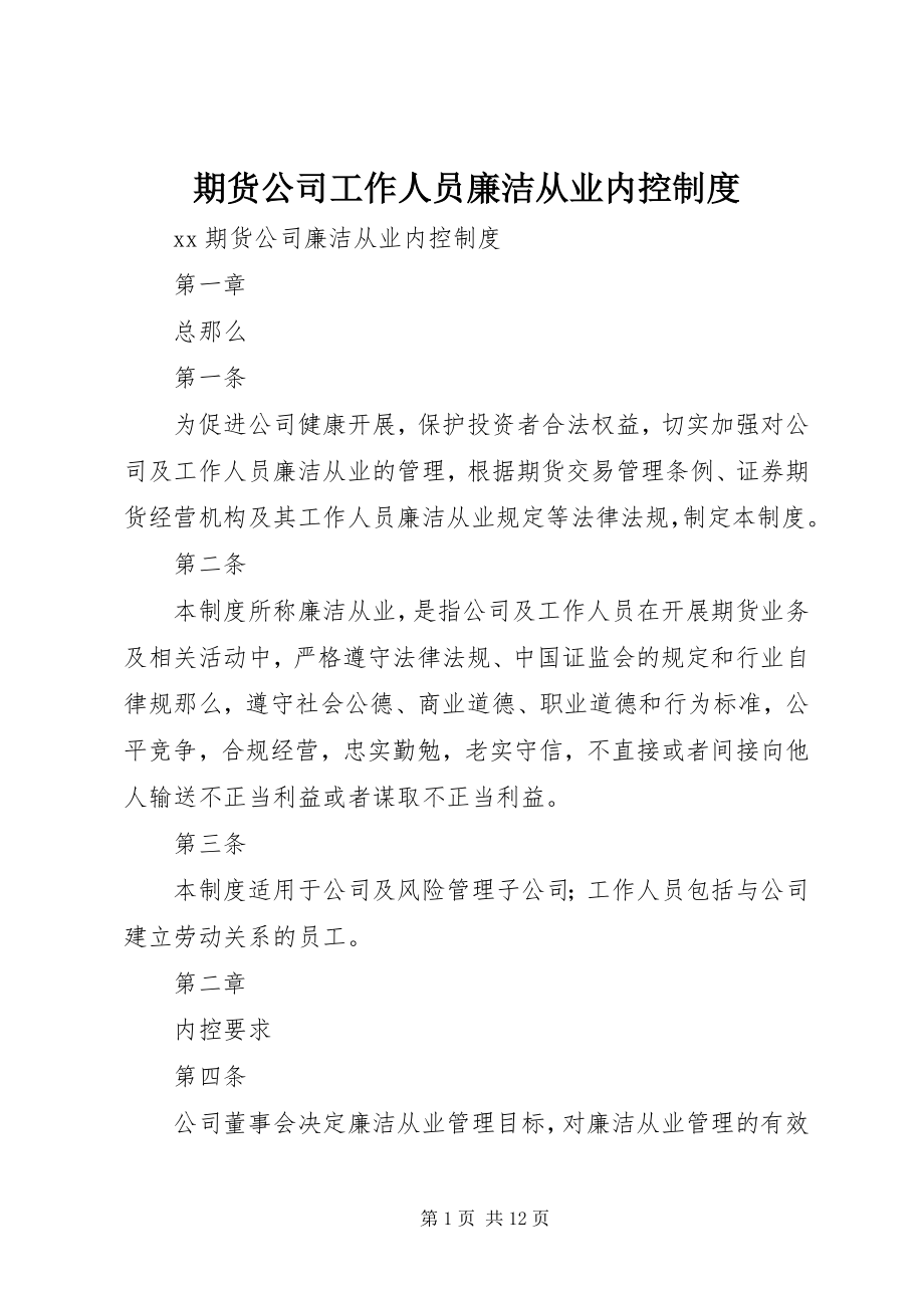 2023年期货公司工作人员廉洁从业内控制度.docx_第1页