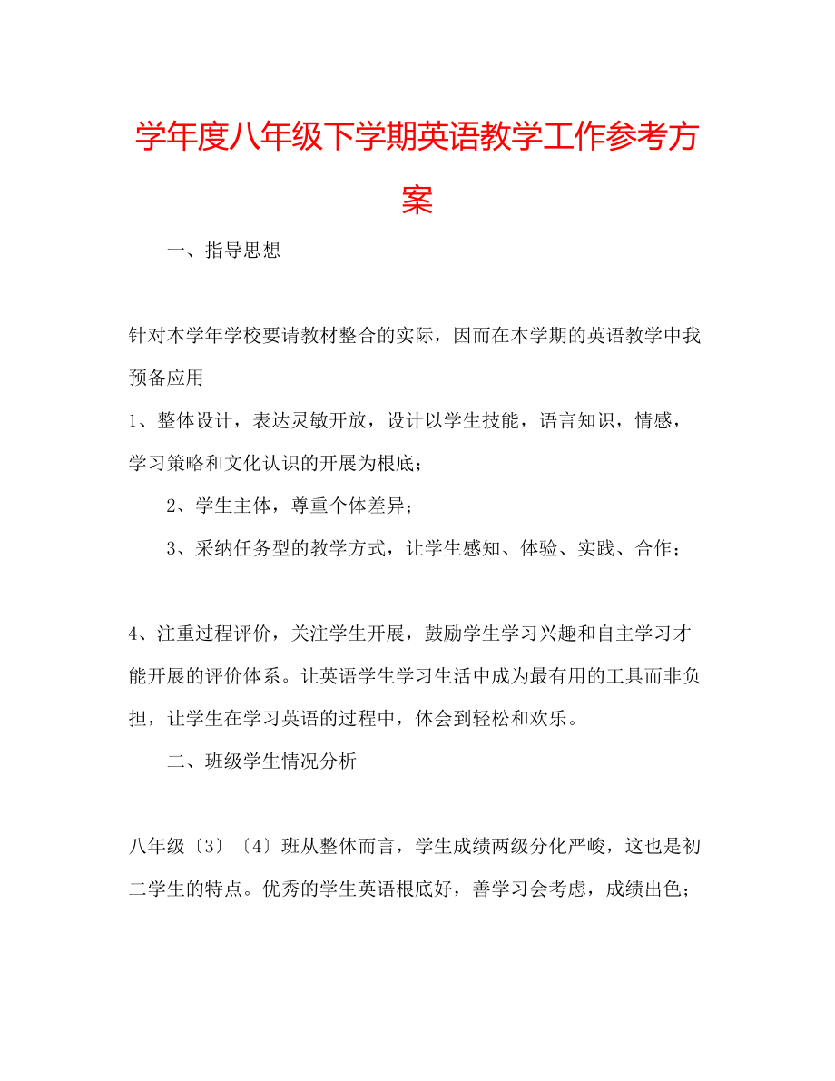 2023年学度八级下学期英语教学工作计划.docx_第1页