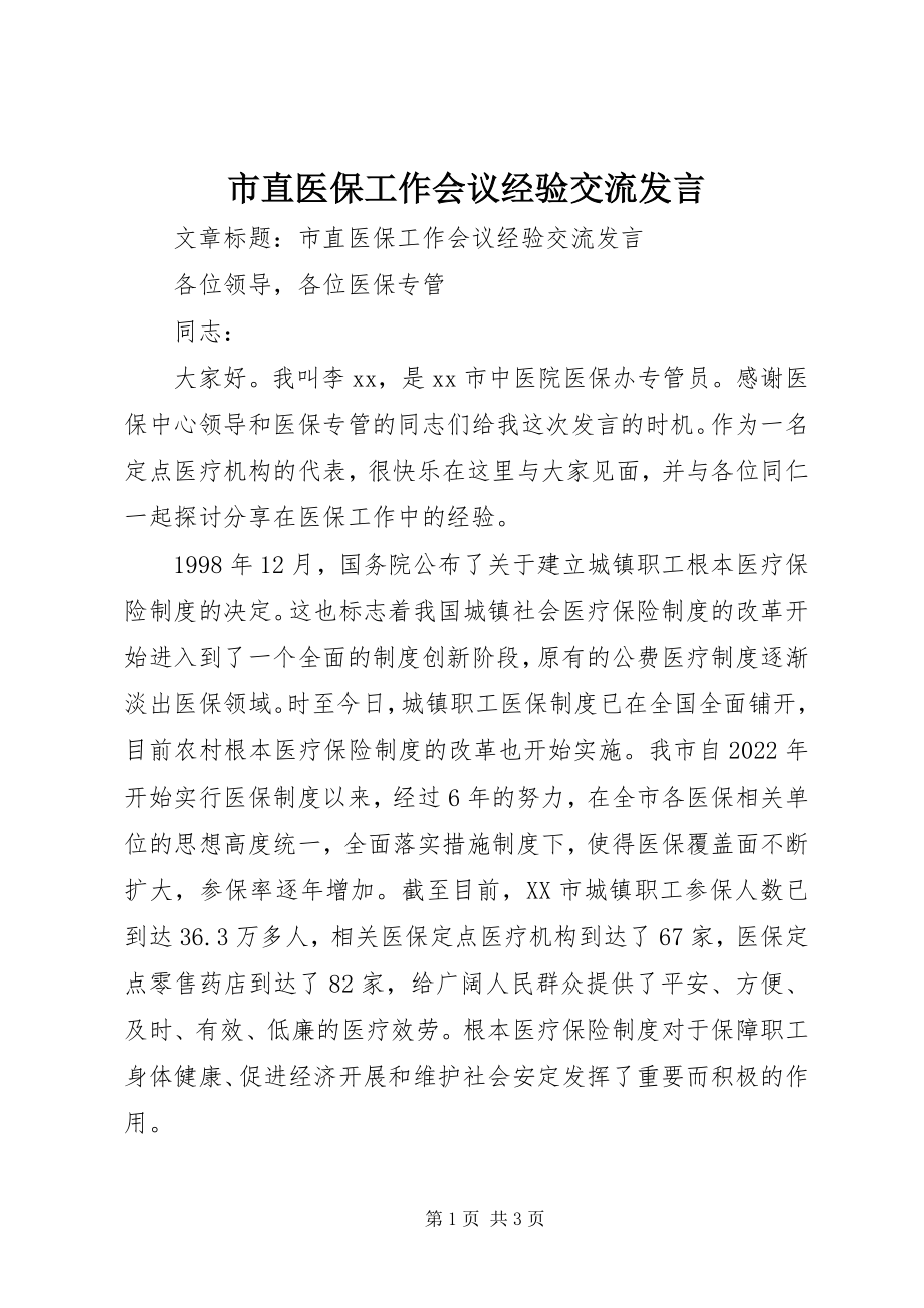 2023年市直医保工作会议经验交流讲话.docx_第1页