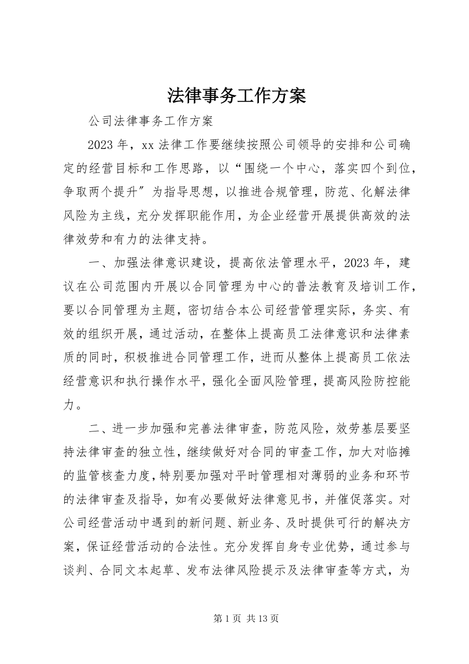 2023年法律事务工作计划.docx_第1页