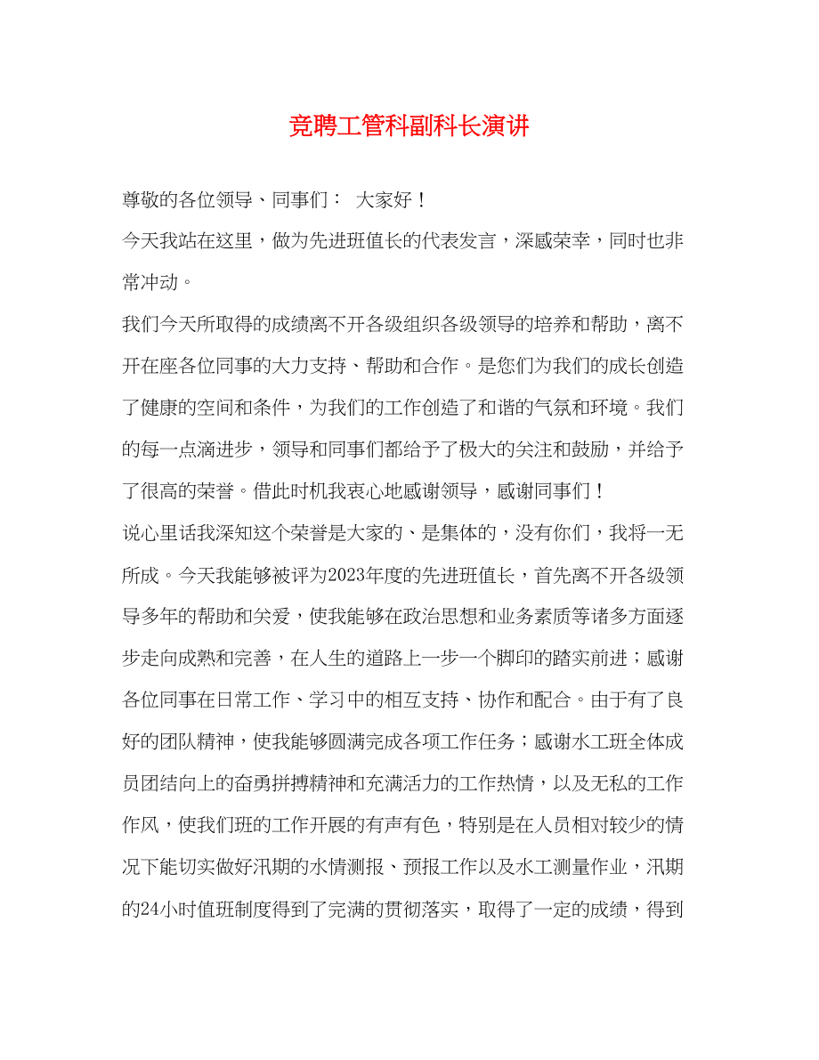 2023年竞聘工管科副科长演讲.docx_第1页