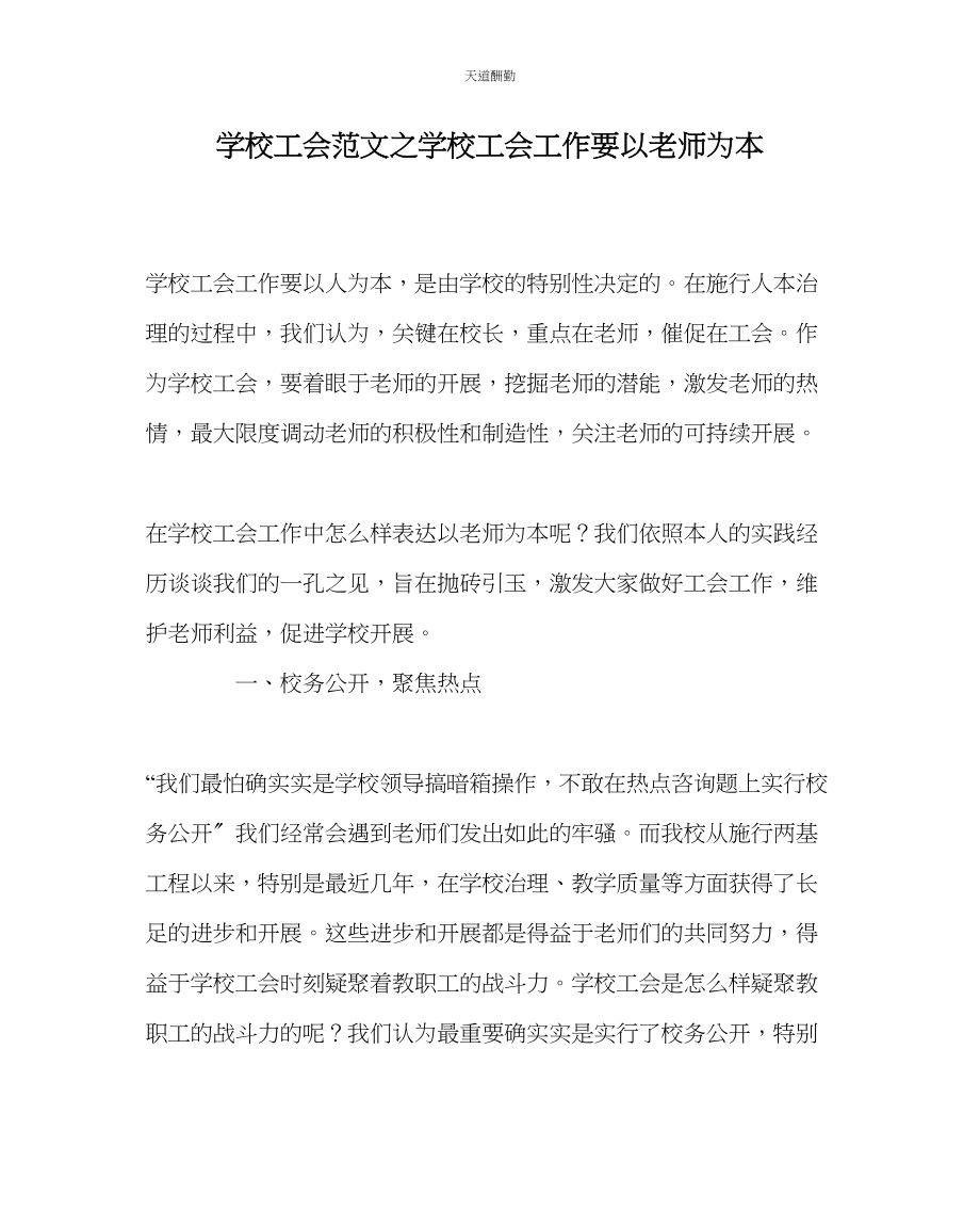 2023年学校工会学校工会工作要以教师为本.docx_第1页