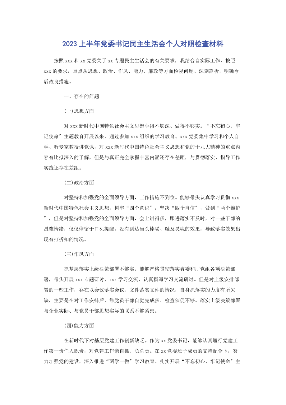 2023年上半党委书记民主生活会个人对照检查材料.docx_第1页