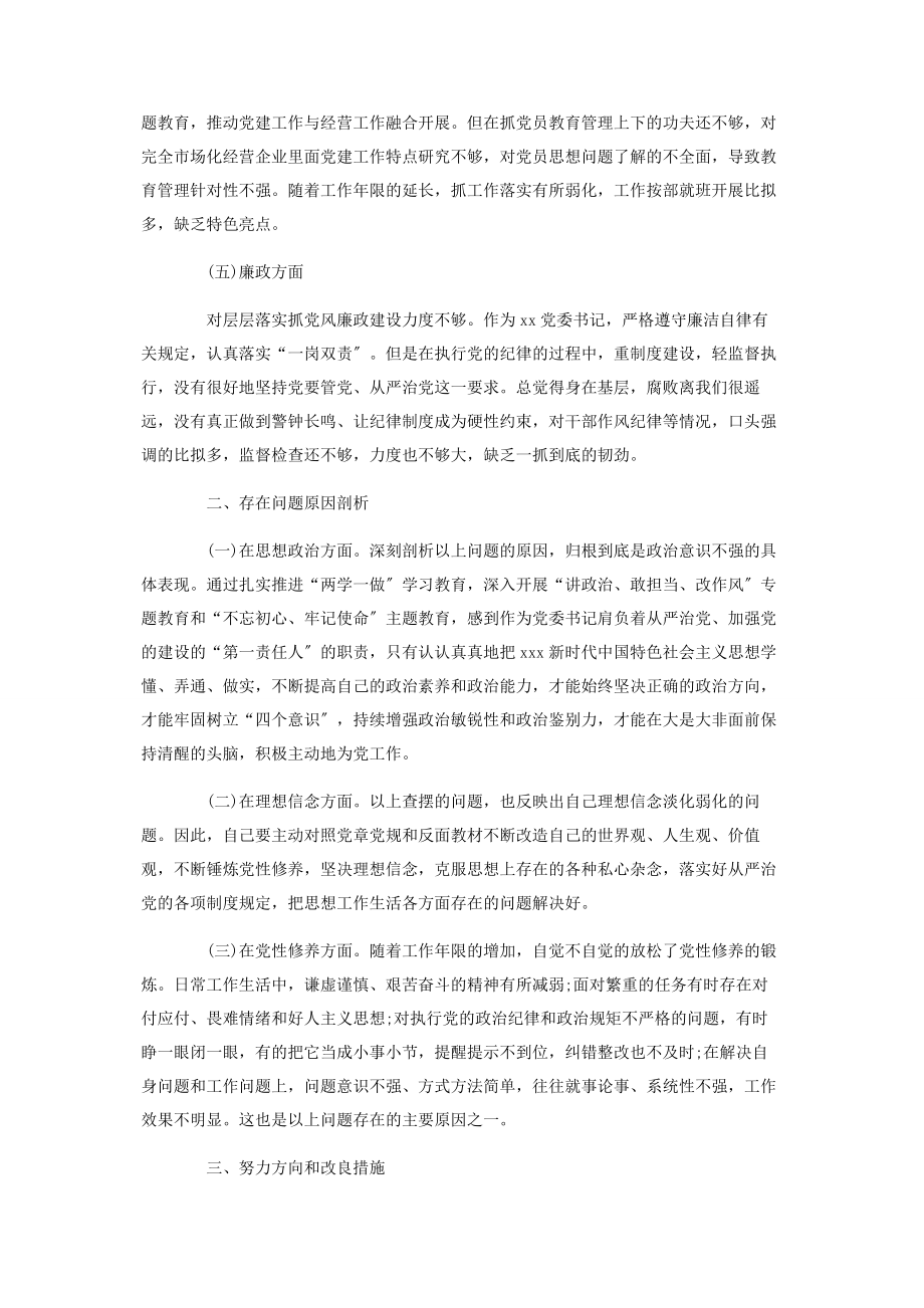 2023年上半党委书记民主生活会个人对照检查材料.docx_第2页