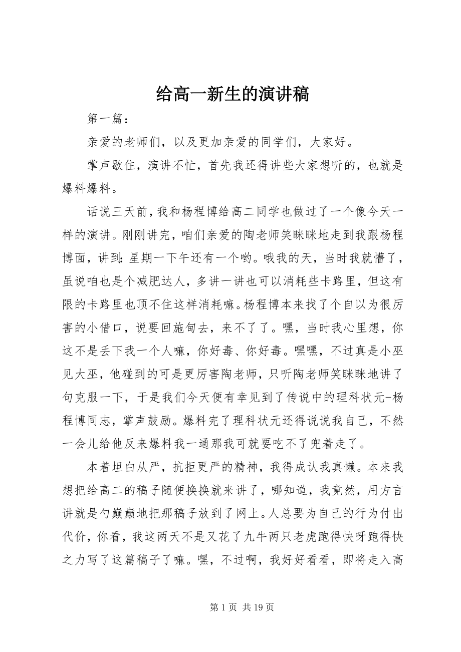 2023年给高一新生的演讲稿.docx_第1页