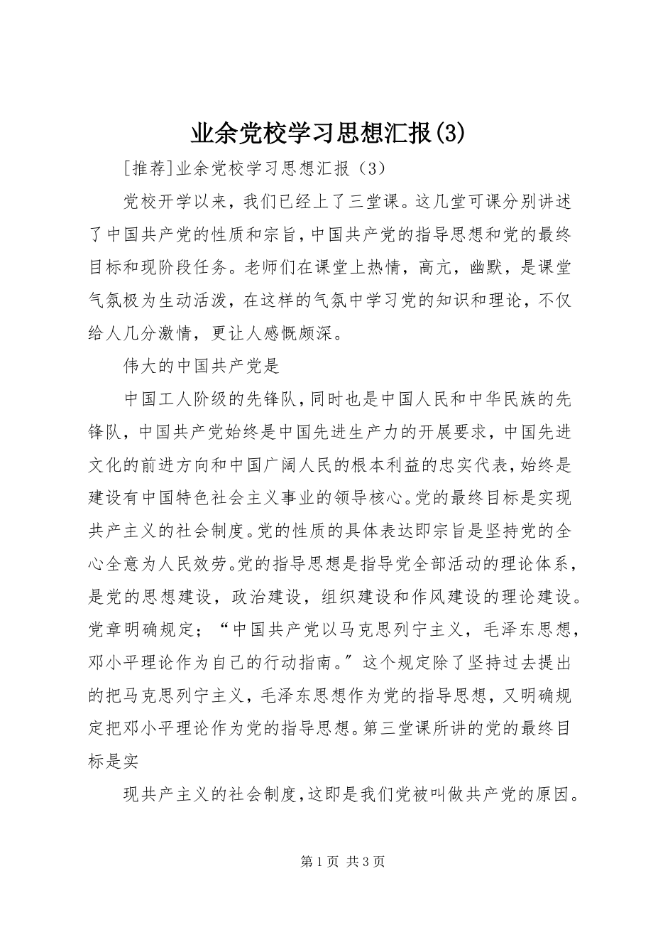 2023年业余党校学习思想汇报32.docx_第1页