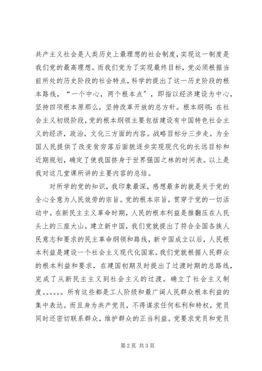 2023年业余党校学习思想汇报32.docx_第2页