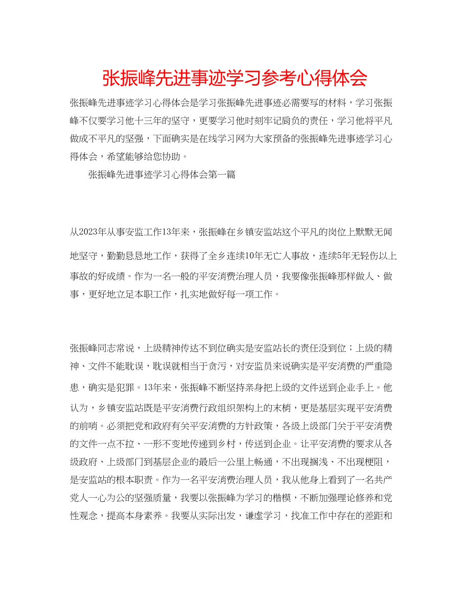 2023年张振峰先进事迹学习心得体会.docx_第1页