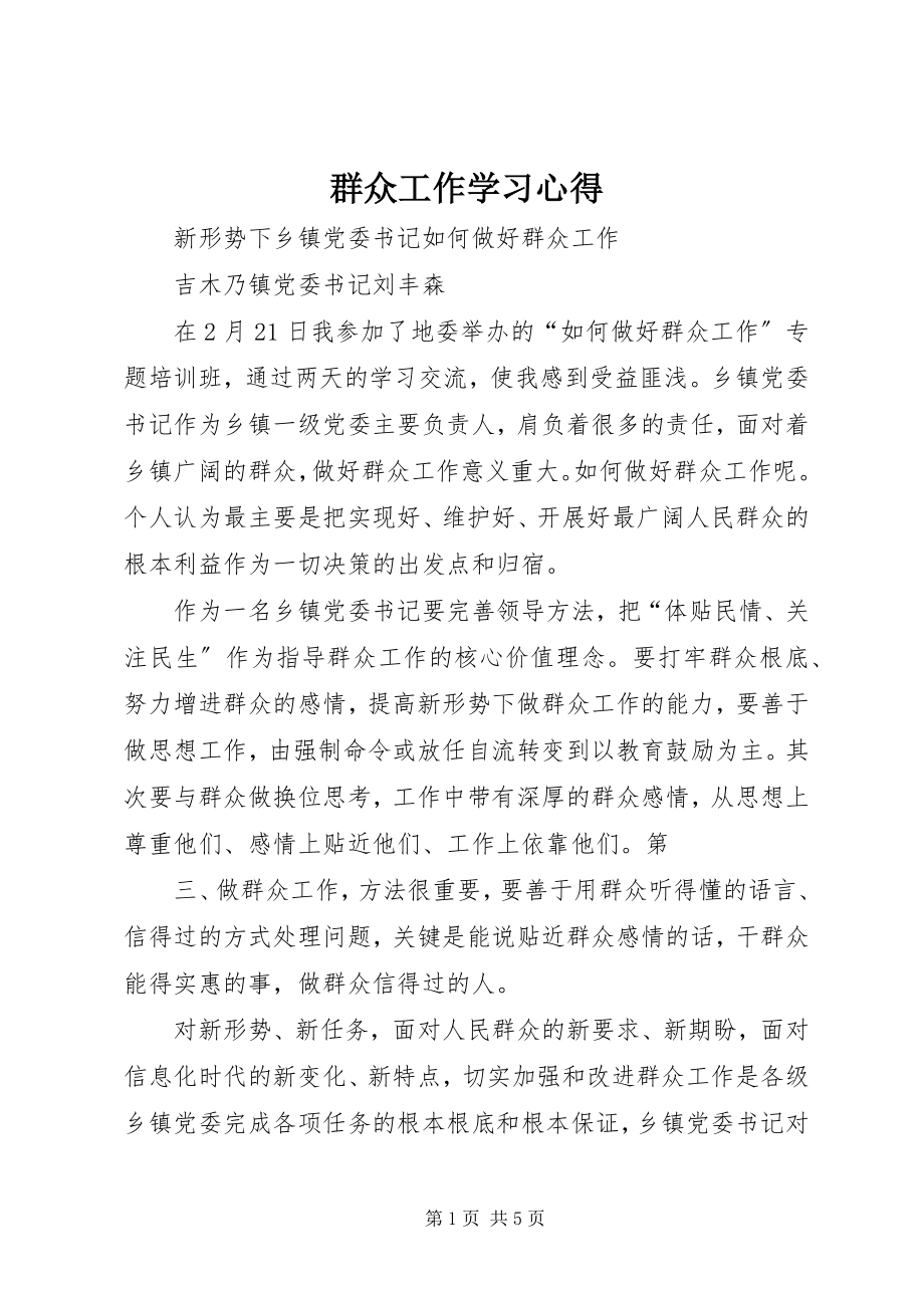 2023年群众工作学习心得.docx_第1页