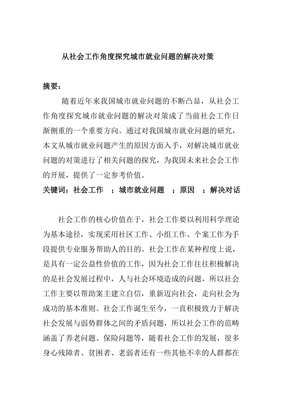 从社会工作角度探究城市就业问题的解决对策 工商管理专业.doc_第1页