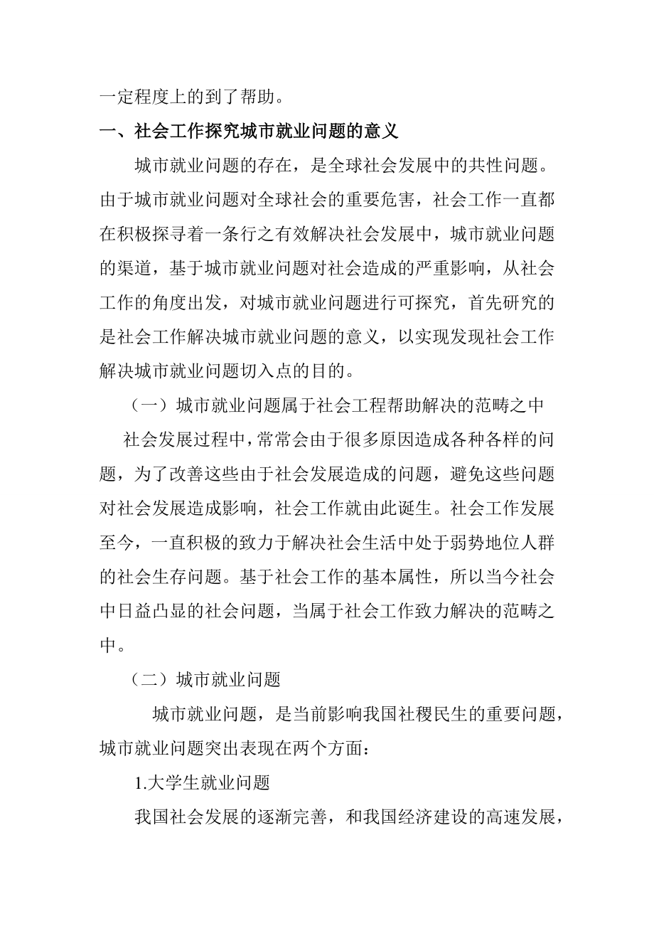 从社会工作角度探究城市就业问题的解决对策 工商管理专业.doc_第2页