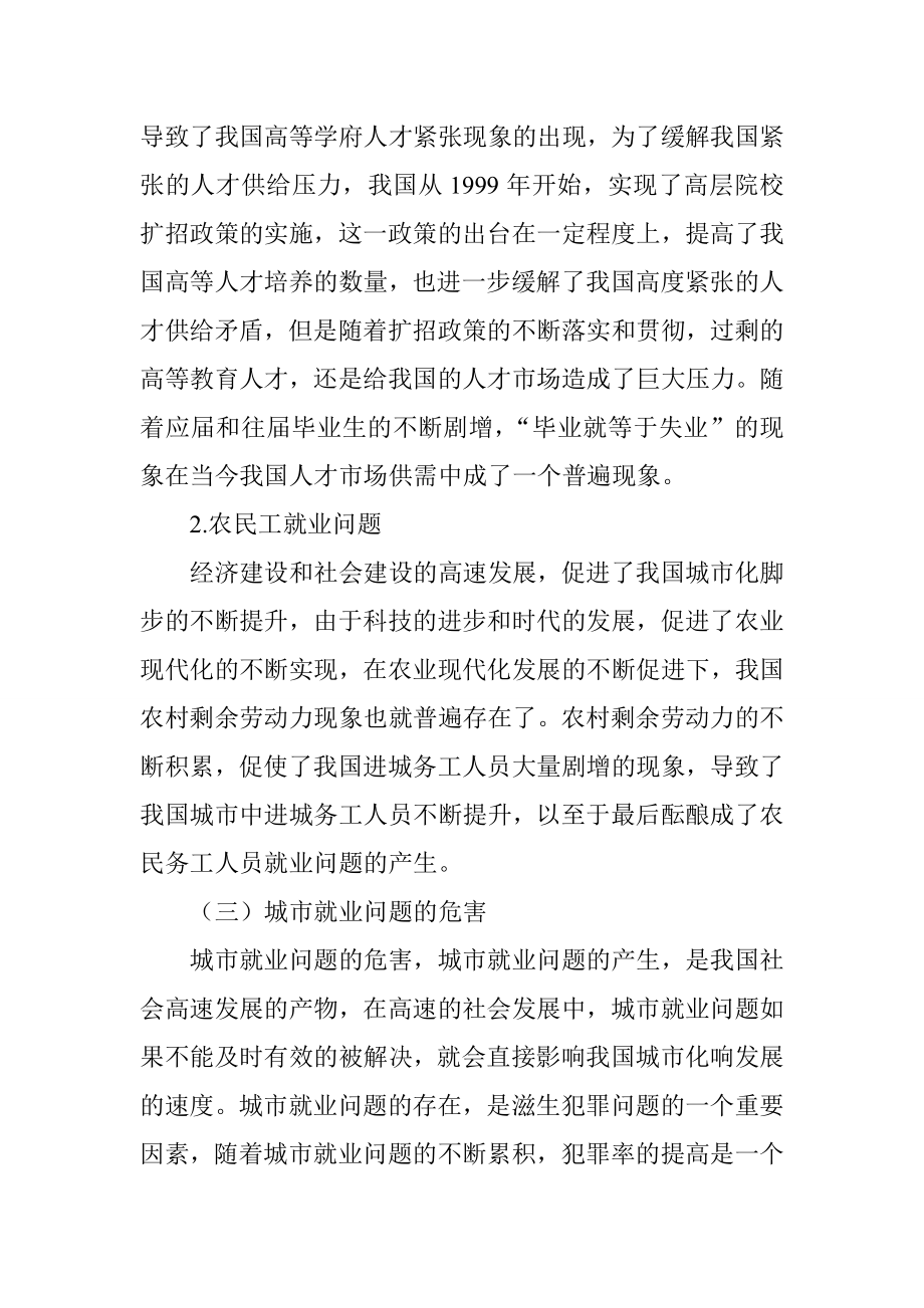 从社会工作角度探究城市就业问题的解决对策 工商管理专业.doc_第3页