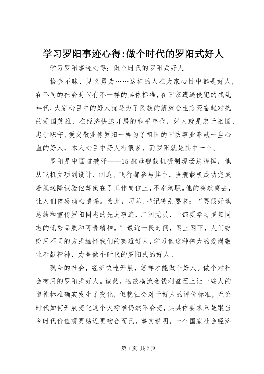 2023年学习罗阳事迹心得做个时代的罗阳式好人.docx_第1页