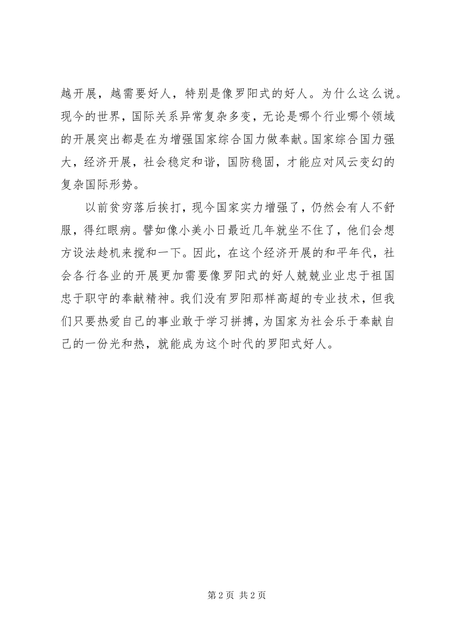 2023年学习罗阳事迹心得做个时代的罗阳式好人.docx_第2页