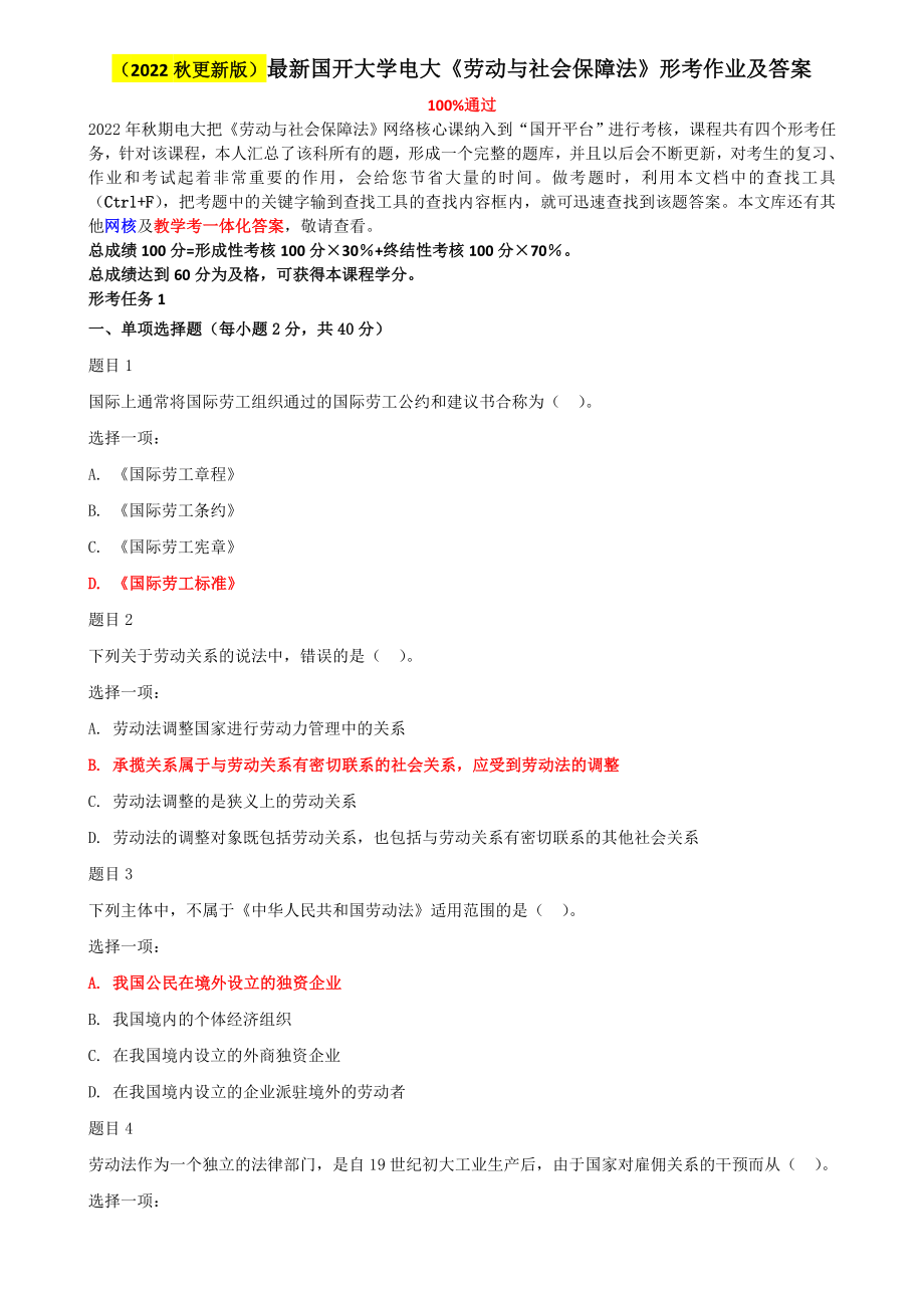 （2022秋更新版）最新国开大学电大本科《劳动与社会保障法》网络核心课形考网考作业及答案.doc_第1页