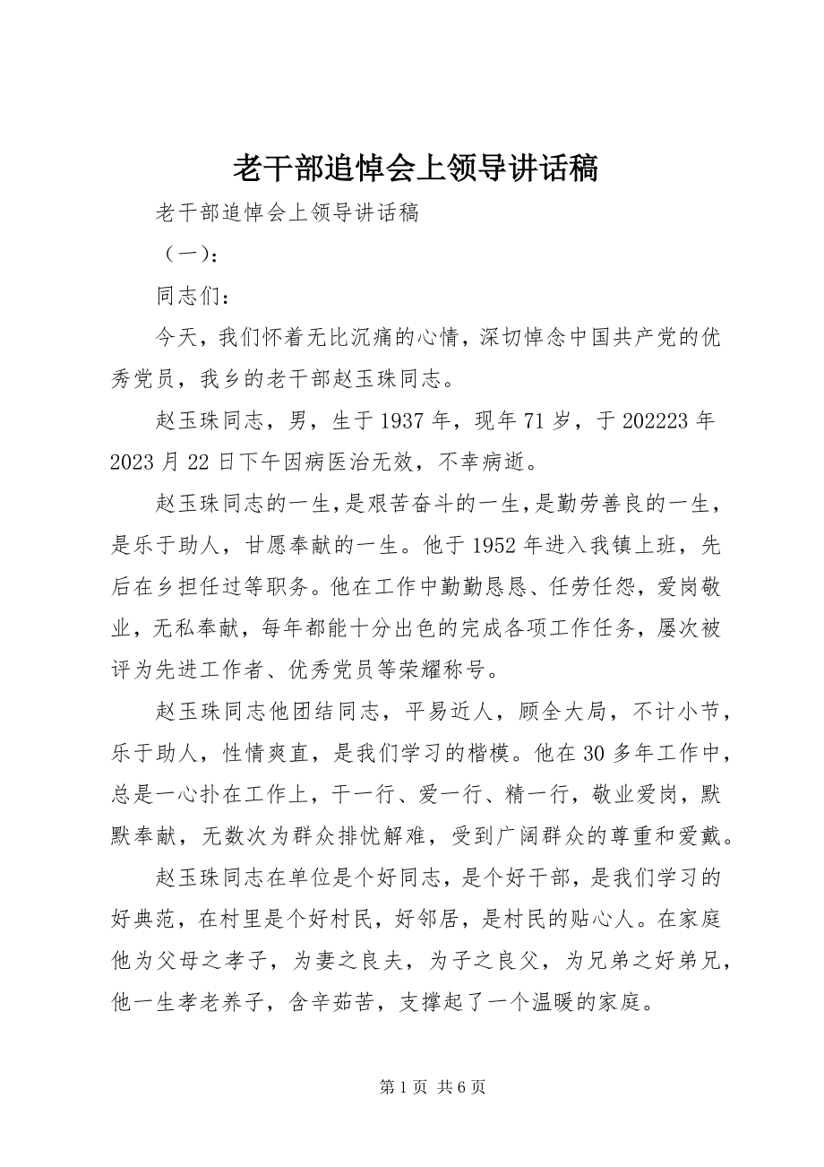 2023年老干部追悼会上领导致辞稿.docx_第1页