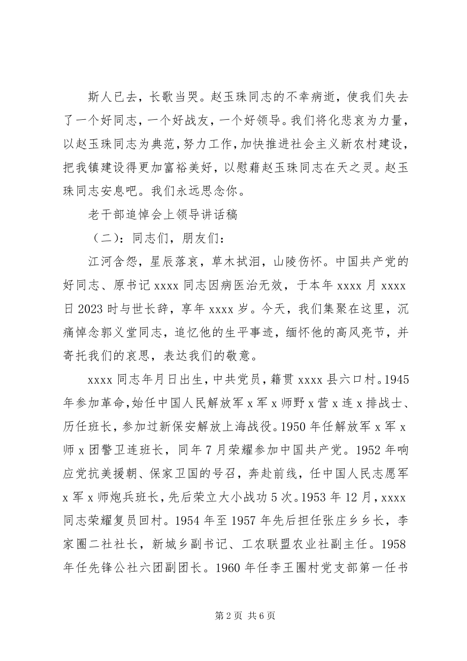 2023年老干部追悼会上领导致辞稿.docx_第2页