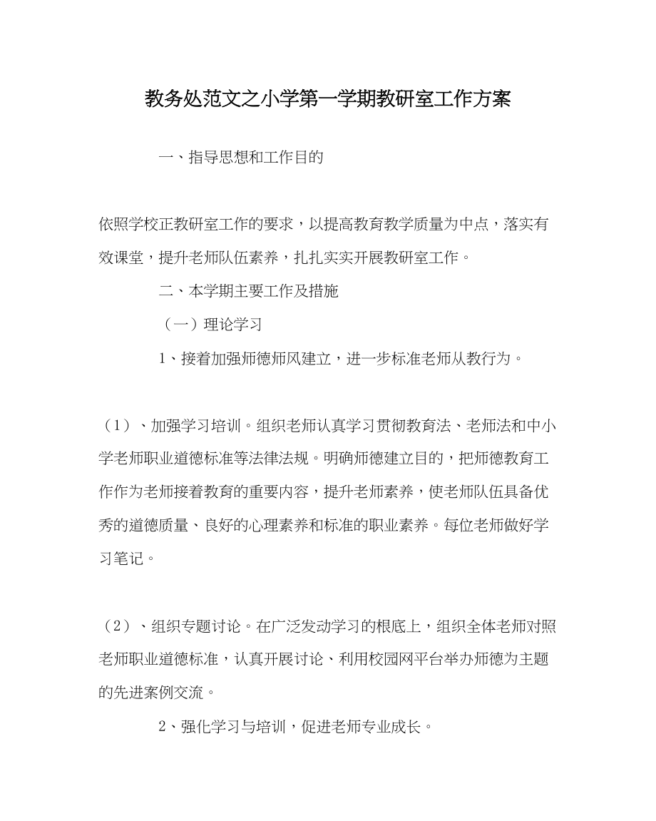 2023年教务处小学第一学期教研室工作计划.docx_第1页