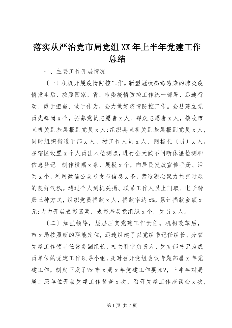 2023年落实从严治党市局党组上半年党建工作总结.docx_第1页