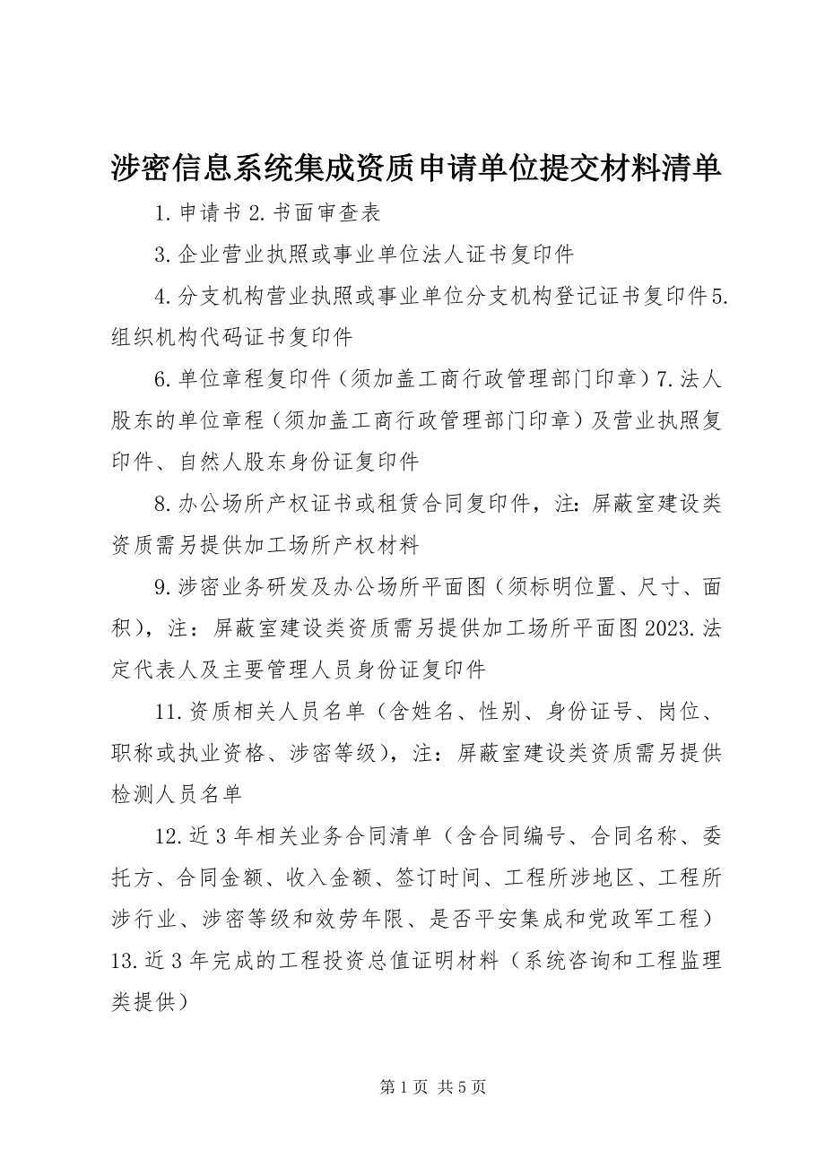 2023年涉密信息系统集成资质申请单位提交材料清单.docx_第1页