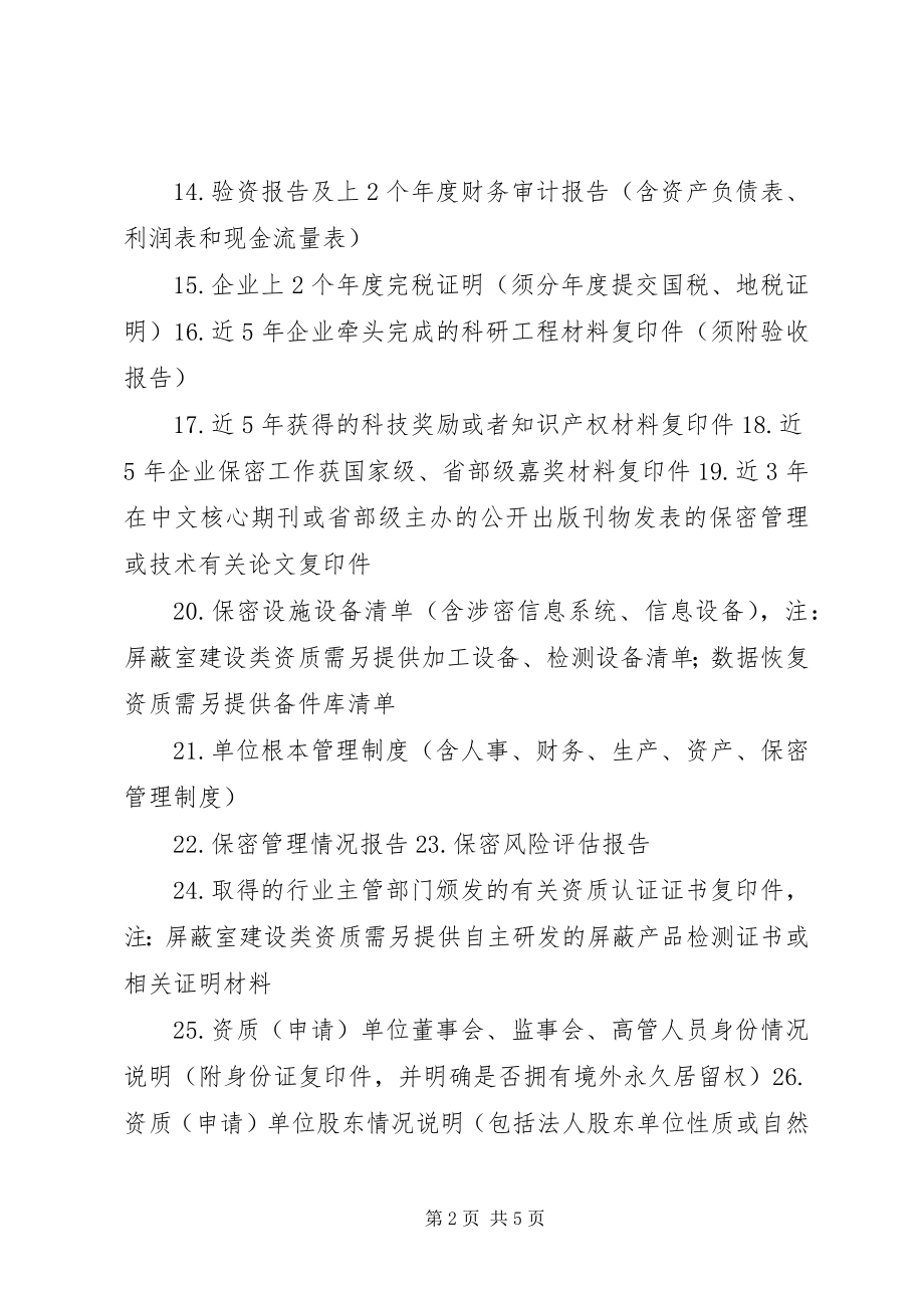 2023年涉密信息系统集成资质申请单位提交材料清单.docx_第2页