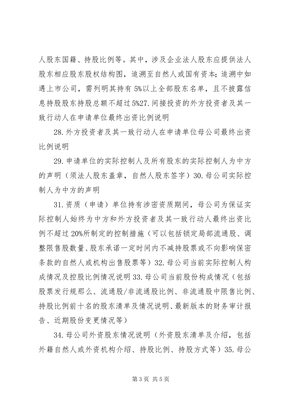 2023年涉密信息系统集成资质申请单位提交材料清单.docx_第3页