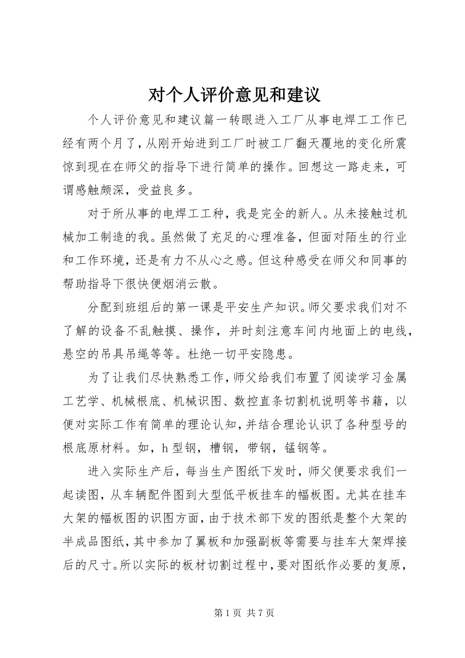 2023年对个人评价意见和建议.docx_第1页