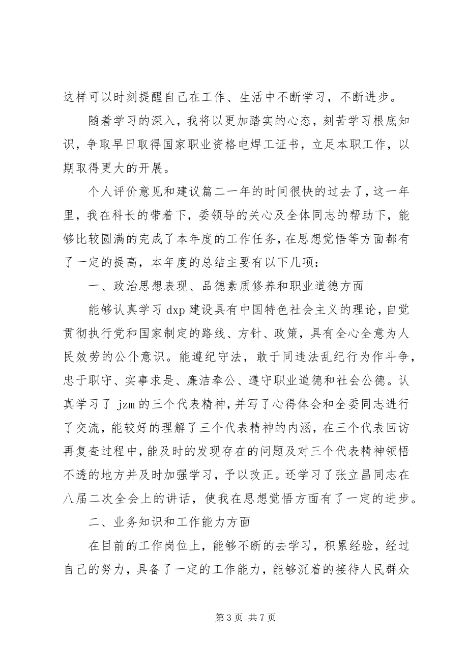 2023年对个人评价意见和建议.docx_第3页