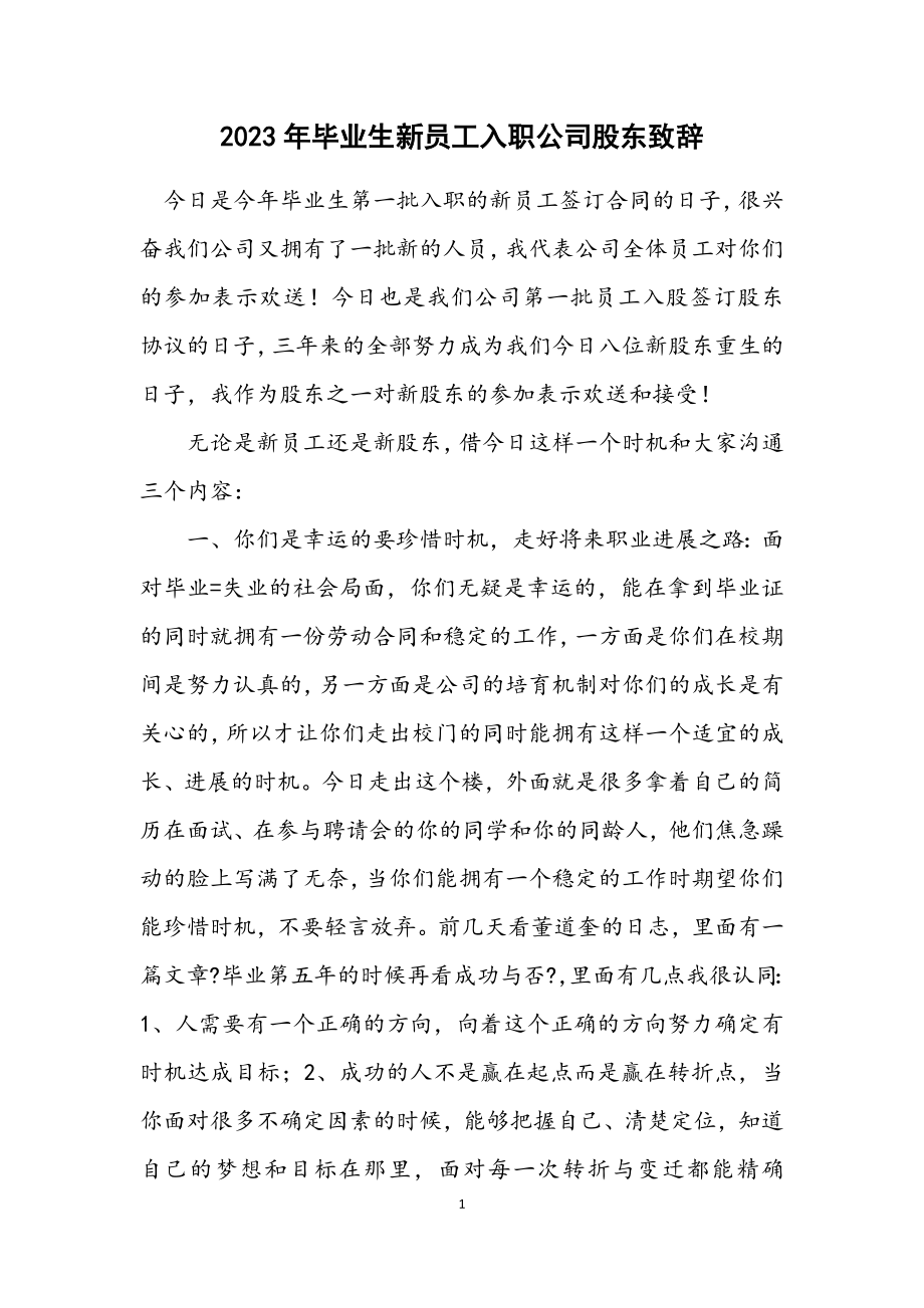 2023年毕业生新员工入职公司股东致辞.docx_第1页