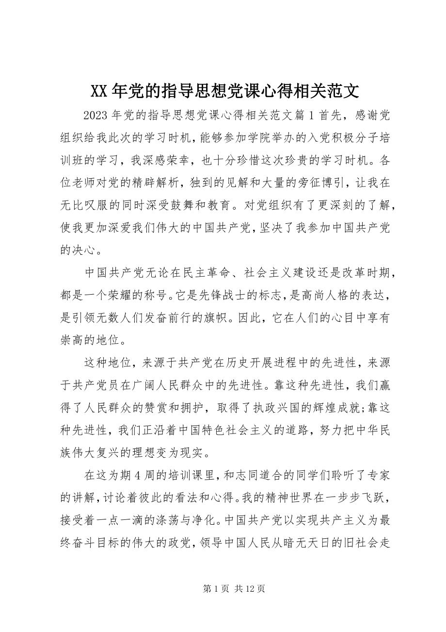 2023年党的指导思想党课心得相关.docx_第1页