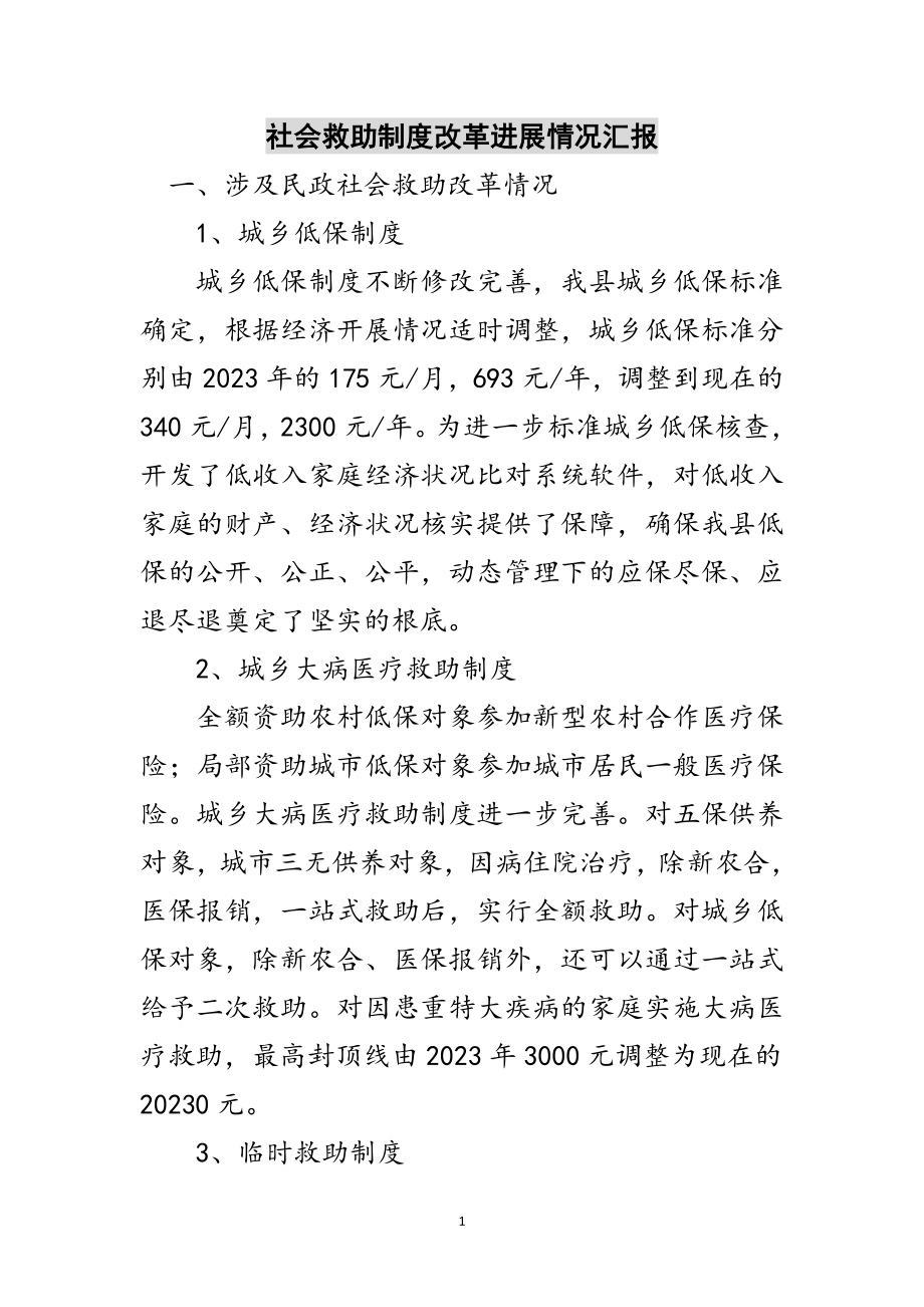 2023年社会救助制度改革进展情况汇报范文.doc_第1页