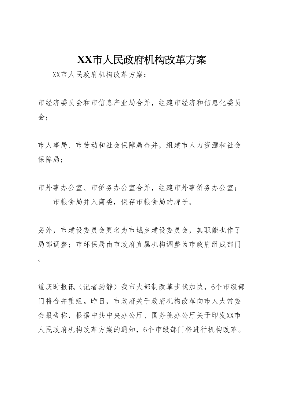 2023年市人民政府机构改革方案 7.doc_第1页