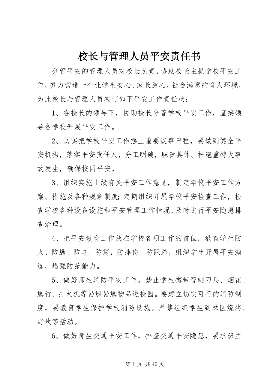 2023年校长与管理人员安全责任书.docx_第1页