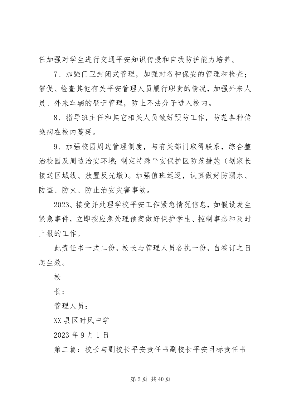 2023年校长与管理人员安全责任书.docx_第2页