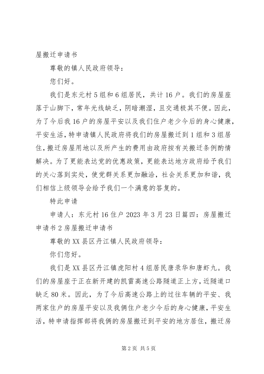 2023年灾害搬迁申请书.docx_第2页